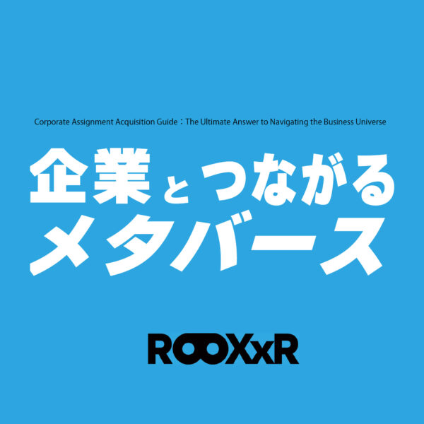 【書籍】企業とつながるメタバース