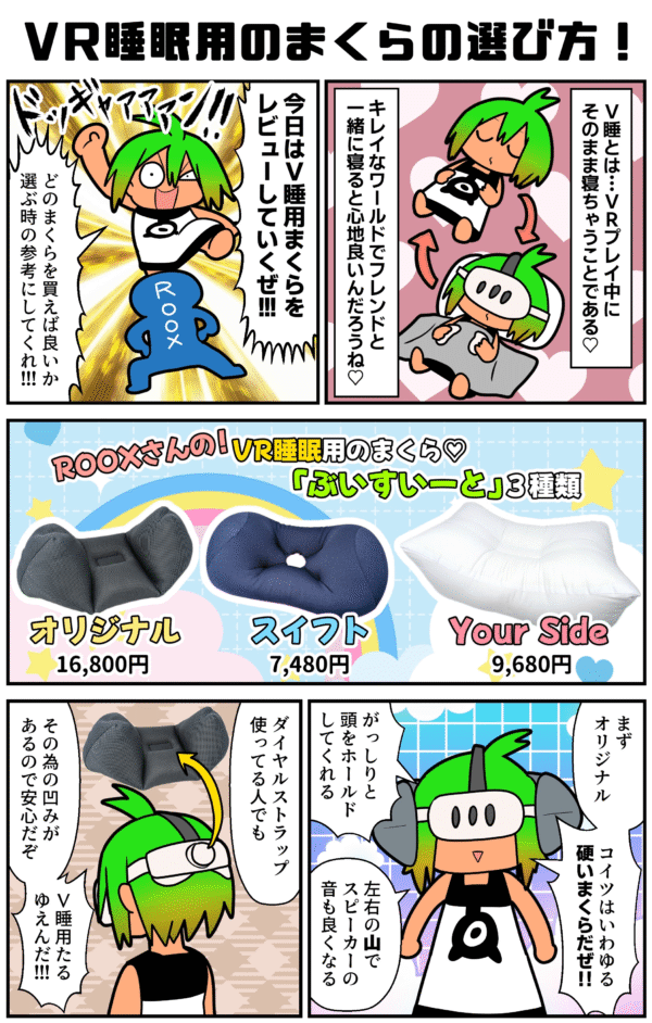 身軽＆快適 VR睡眠用まくら「ぶいすいーと スイフト」