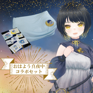 おはよう真夜中さん コラボ