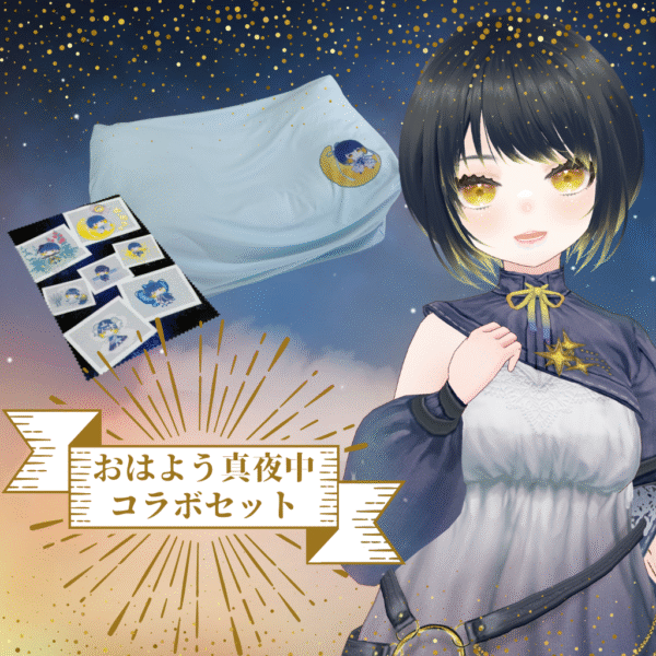 おはよう真夜中さん コラボ
