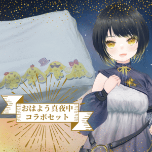 おはよう真夜中さん コラボ