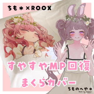 ちも＊さんのすやすやMP回復まくら（YourSide）