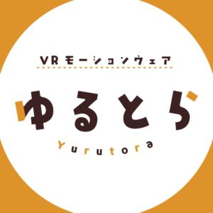 ＶＲモーションウェア ゆるとら