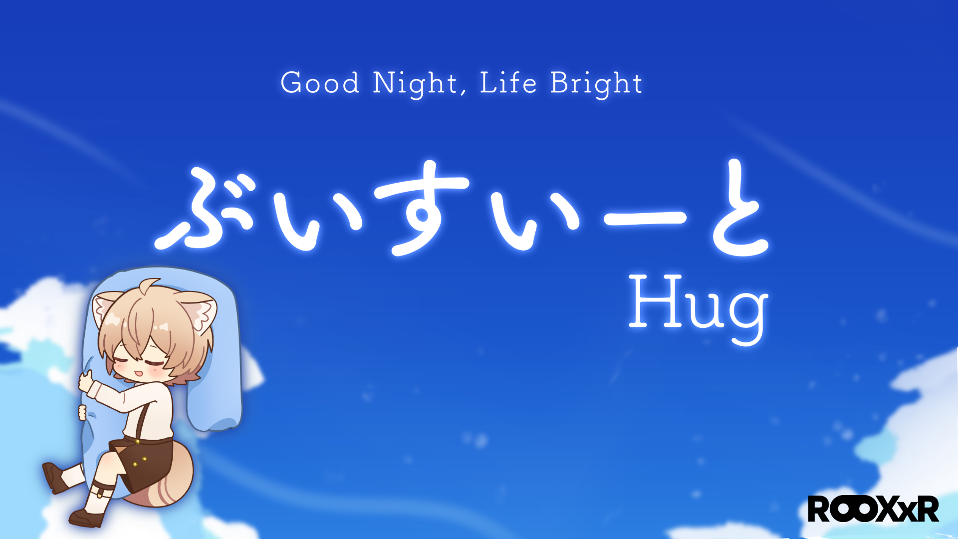 ぶいすいーとhug_1920×1080