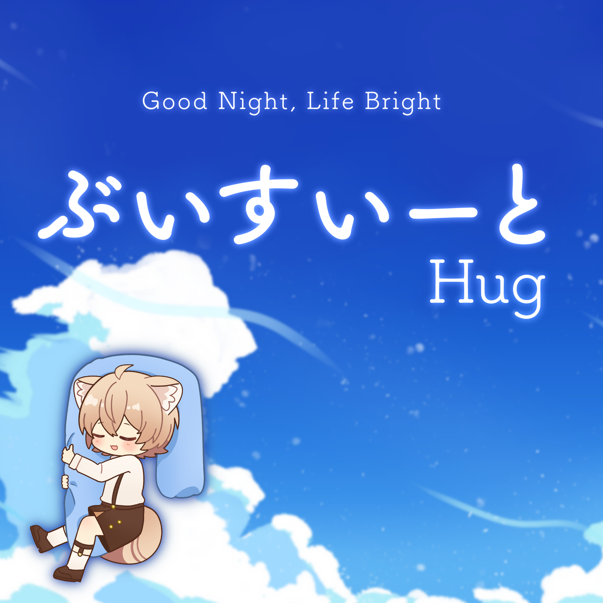 V睡まくら ぶいすいーと Hug